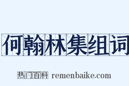 何翰林集组词是什么意思的图片